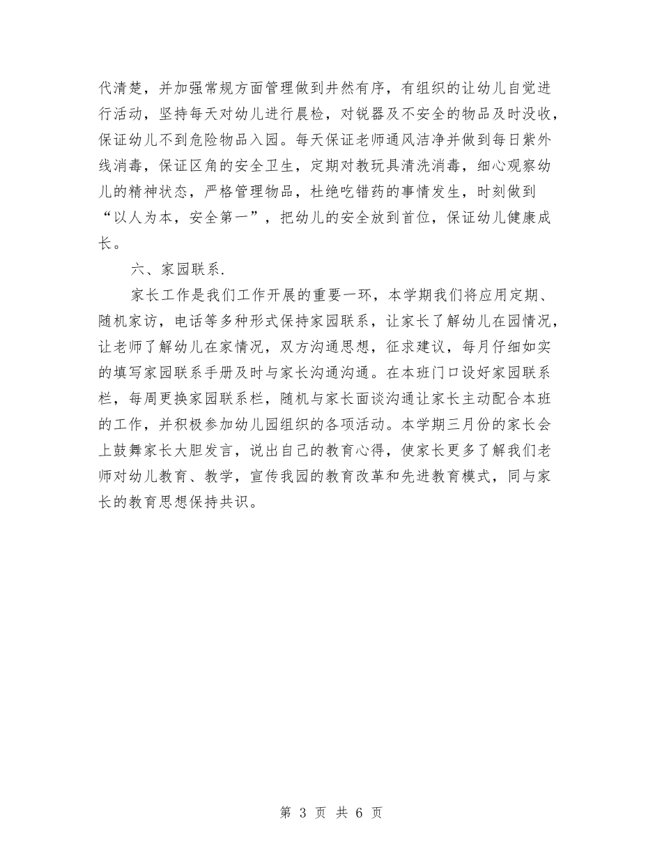 2024幼儿园中班班主任工作计划开头与2024幼儿园中班班务计划上学期【范文】汇编_第3页