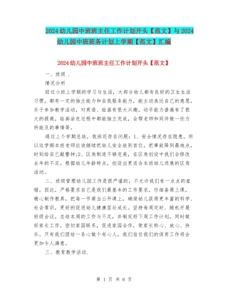 2024幼儿园中班班主任工作计划开头与2024幼儿园中班班务计划上学期【范文】汇编