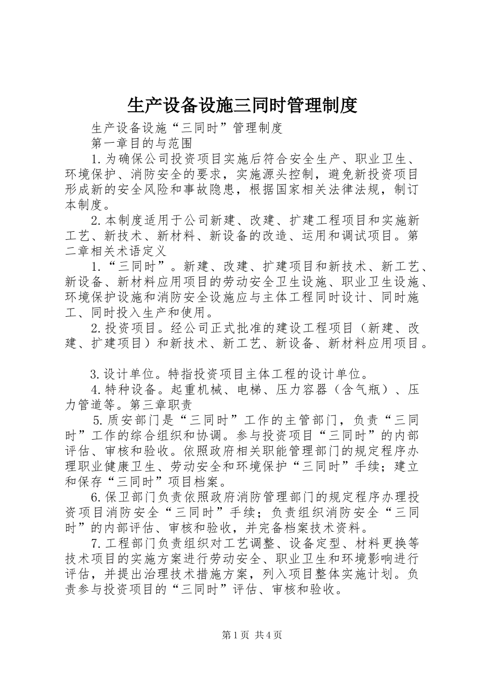 生产设备设施三同时管理规章制度_第1页