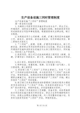 生产设备设施三同时管理规章制度