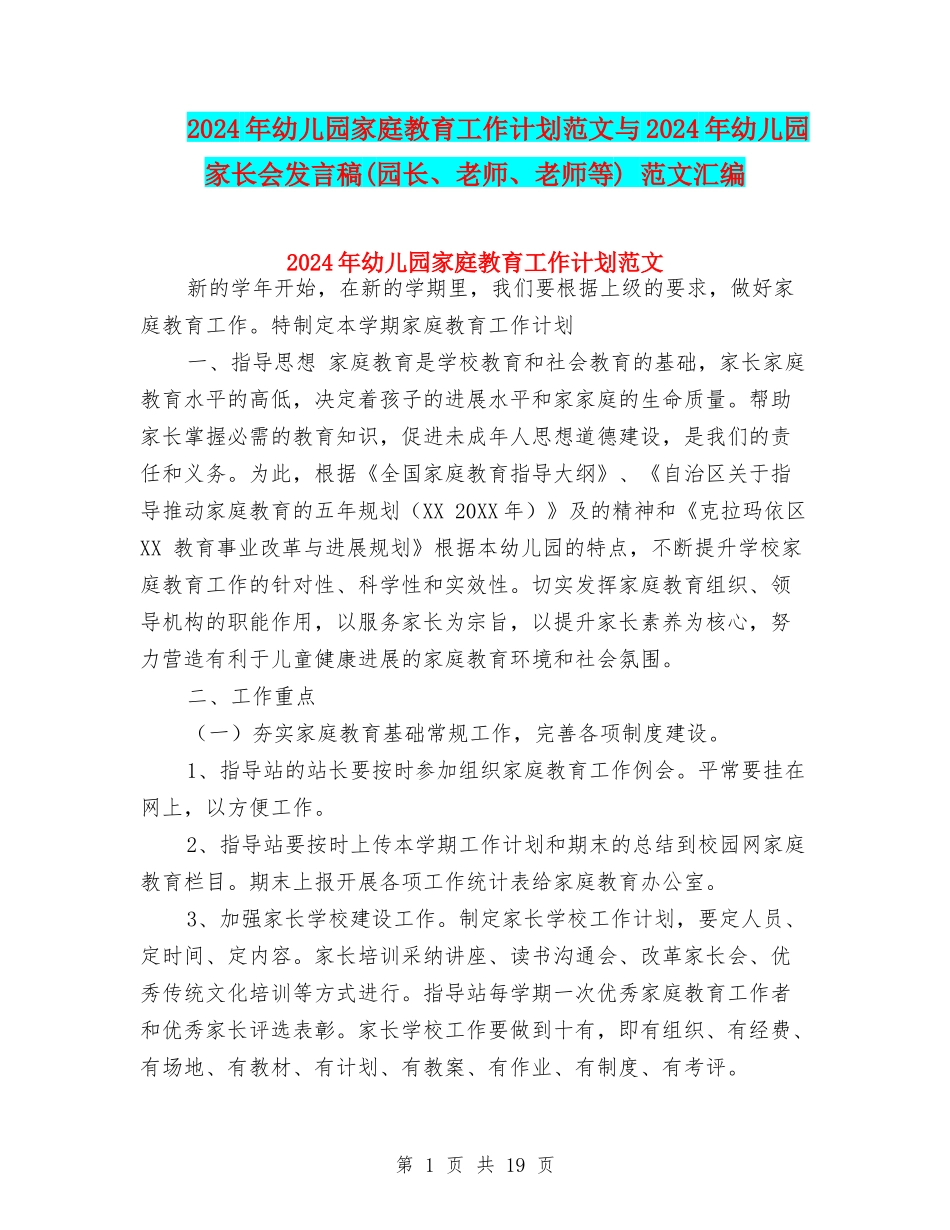 2024年幼儿园家庭教育工作计划范文与2024年幼儿园家长会发言稿-范文汇编_第1页