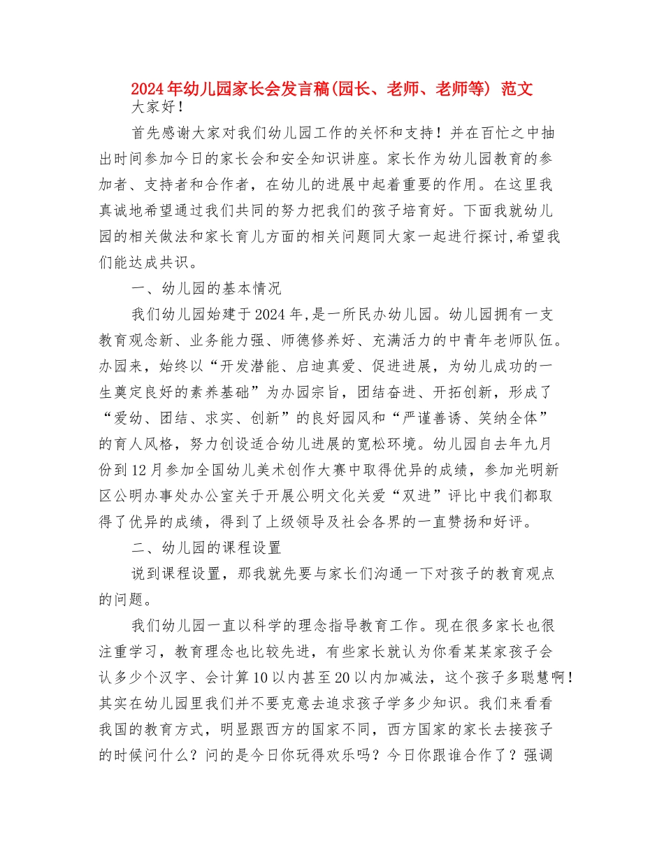 2024年幼儿园家庭教育工作计划范文与2024年幼儿园家长会发言稿-范文汇编_第2页