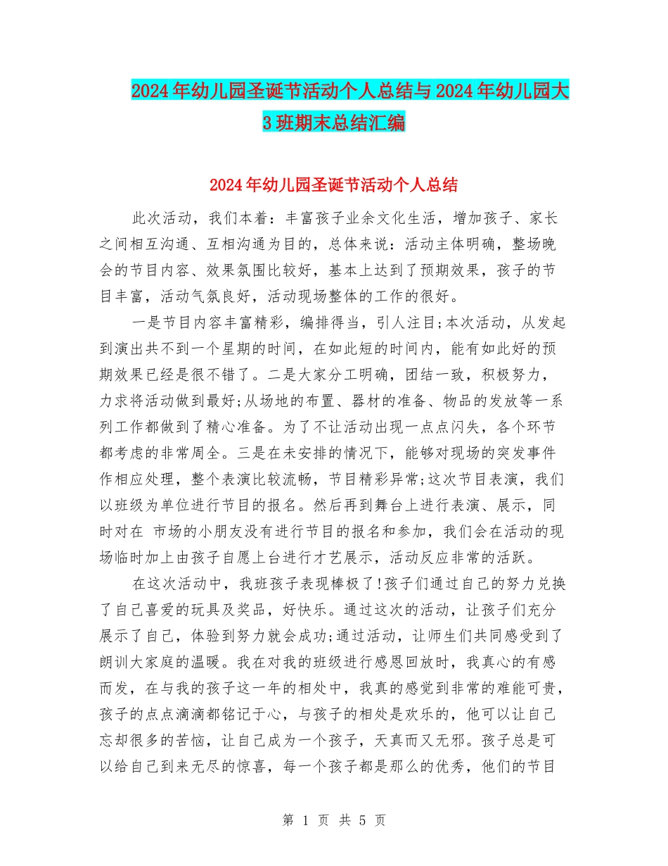 2024年幼儿园圣诞节活动个人总结与2024年幼儿园大3班期末总结汇编_第1页