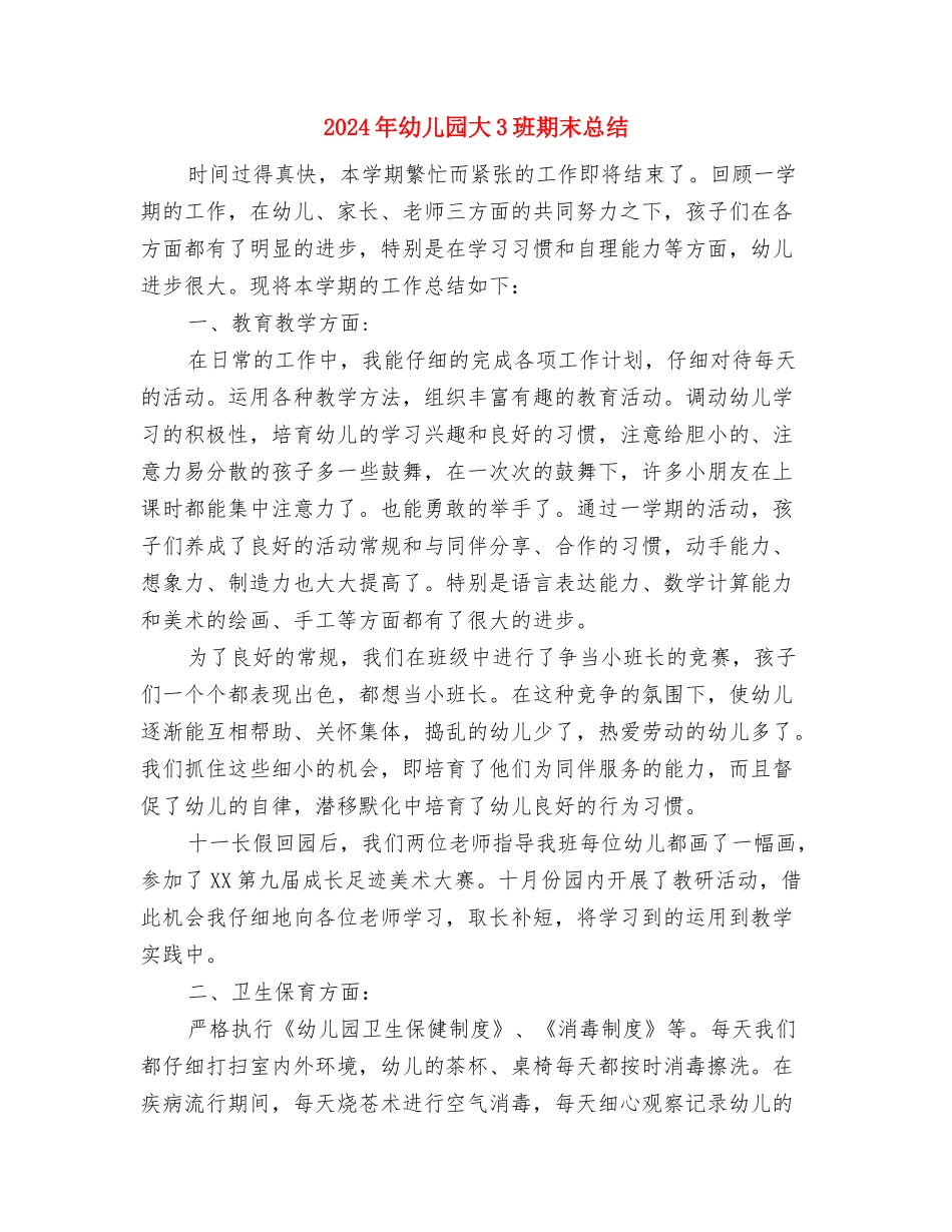 2024年幼儿园圣诞节活动个人总结与2024年幼儿园大3班期末总结汇编_第3页