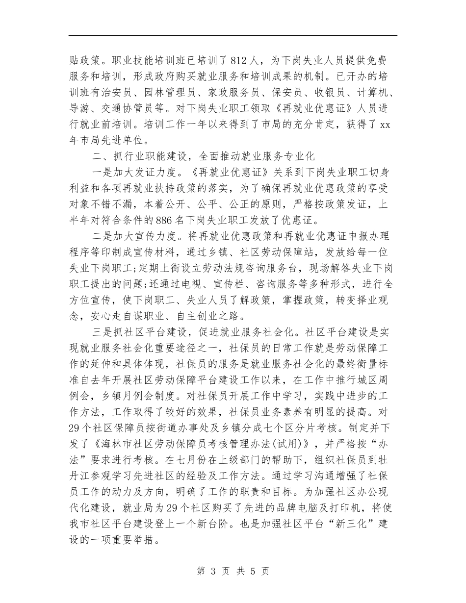 2024年上半年就业局个人工作总结_第3页