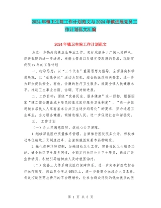 2024年镇卫生院工作计划范文与2024年镇发展党员工作计划范文汇编