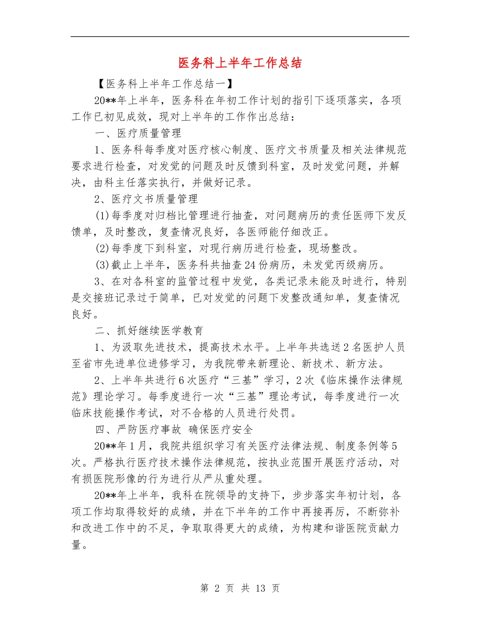 医务科上半年工作总结_第2页