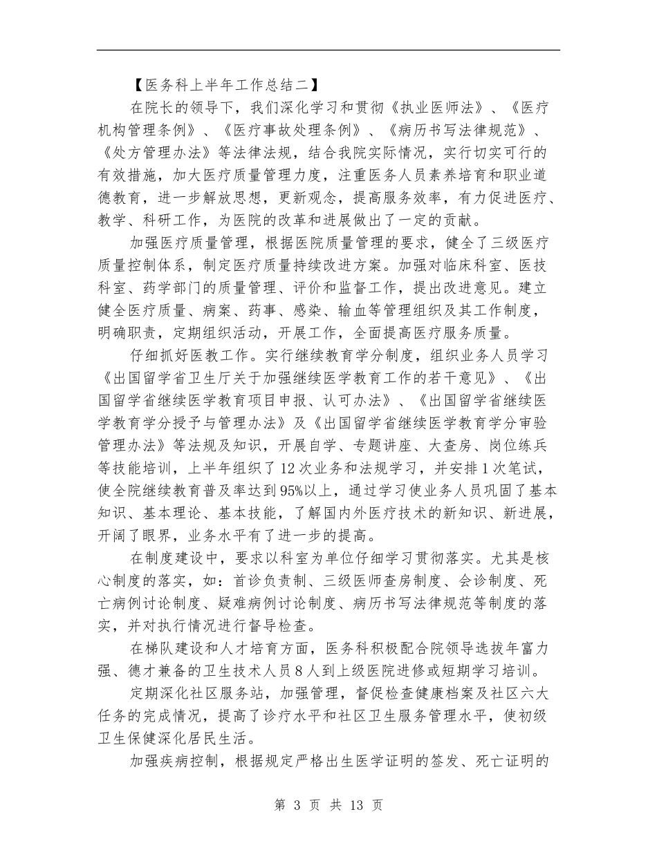 医务科上半年工作总结_第3页