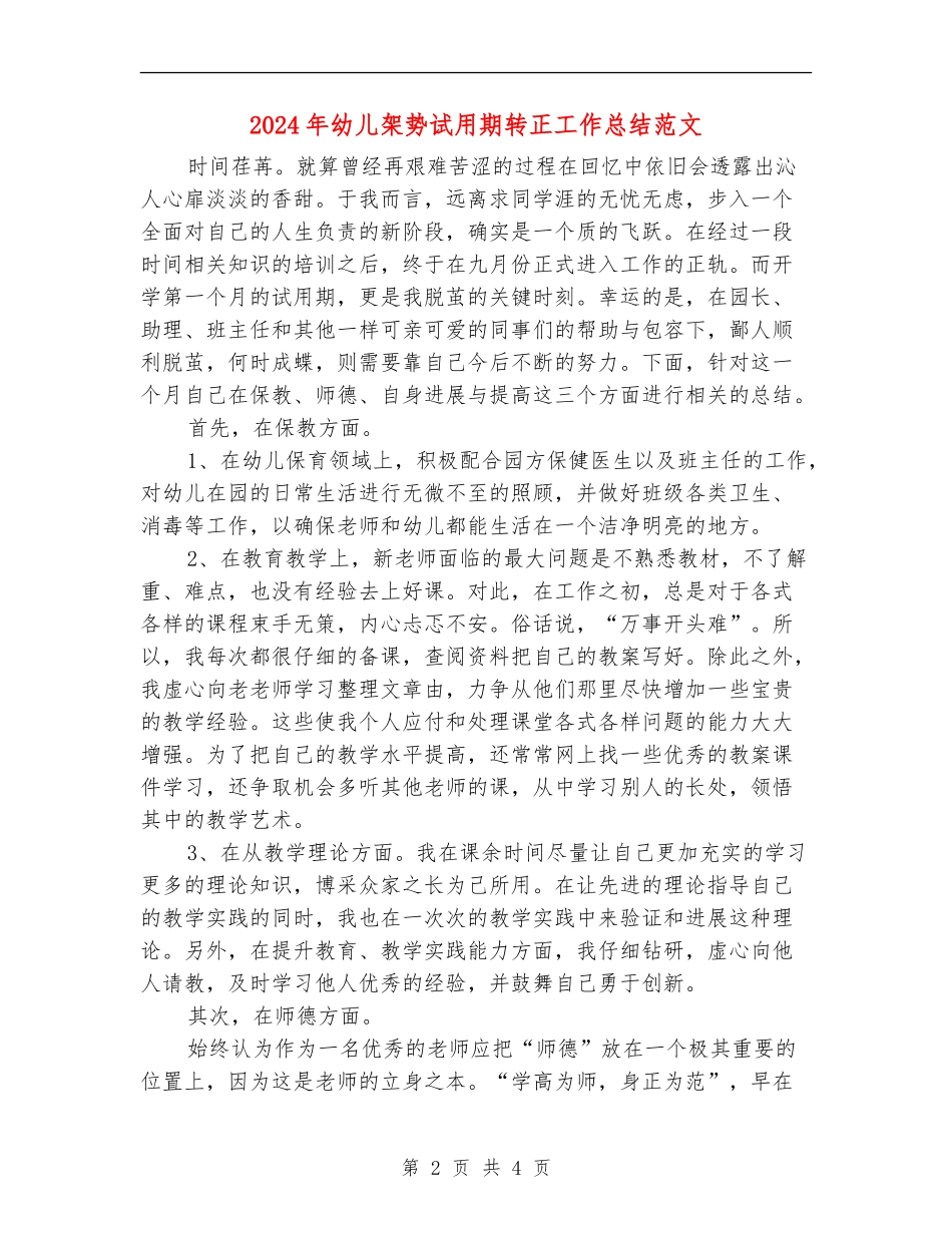 2024年幼儿架势试用期转正工作总结范文_第2页