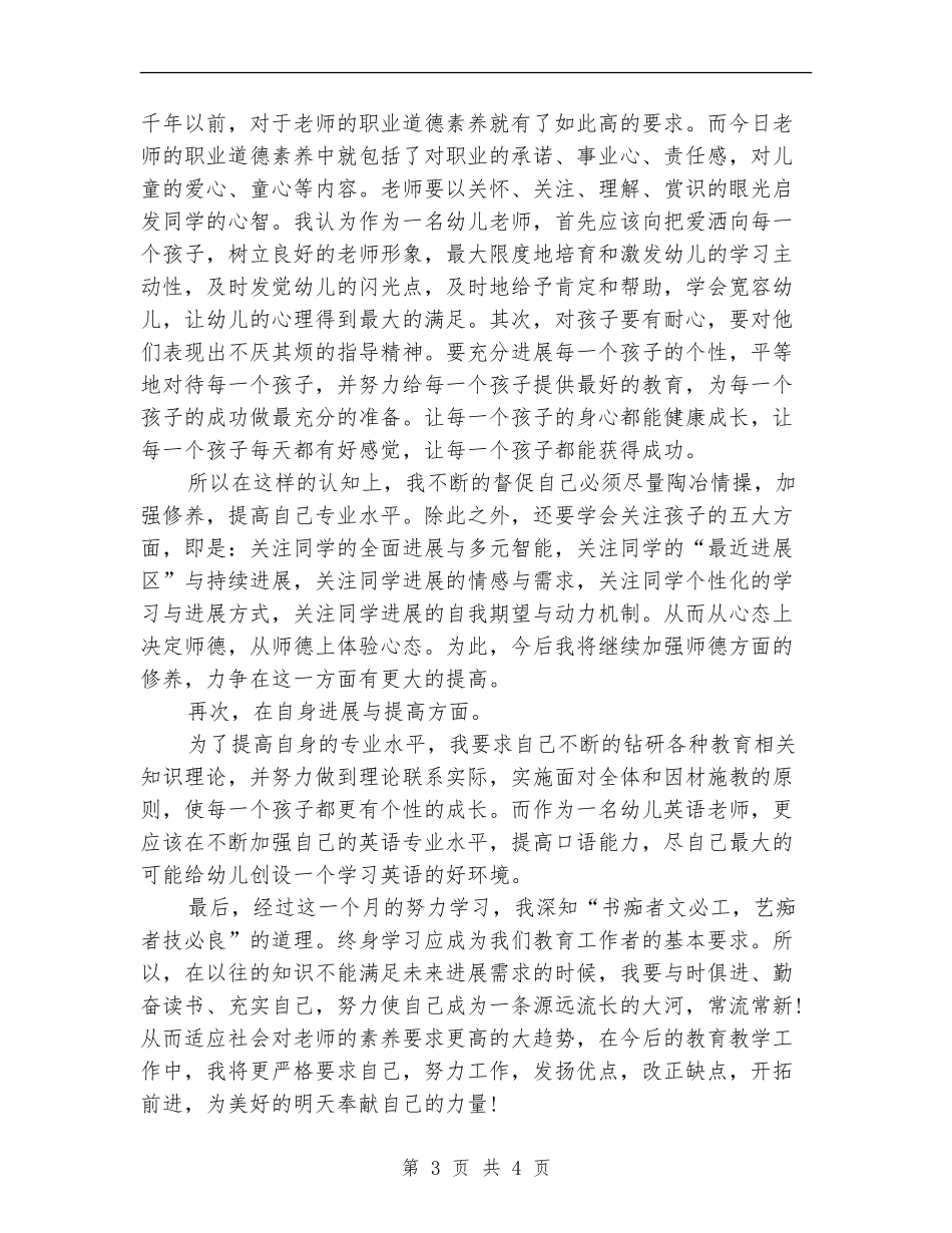 2024年幼儿架势试用期转正工作总结范文_第3页