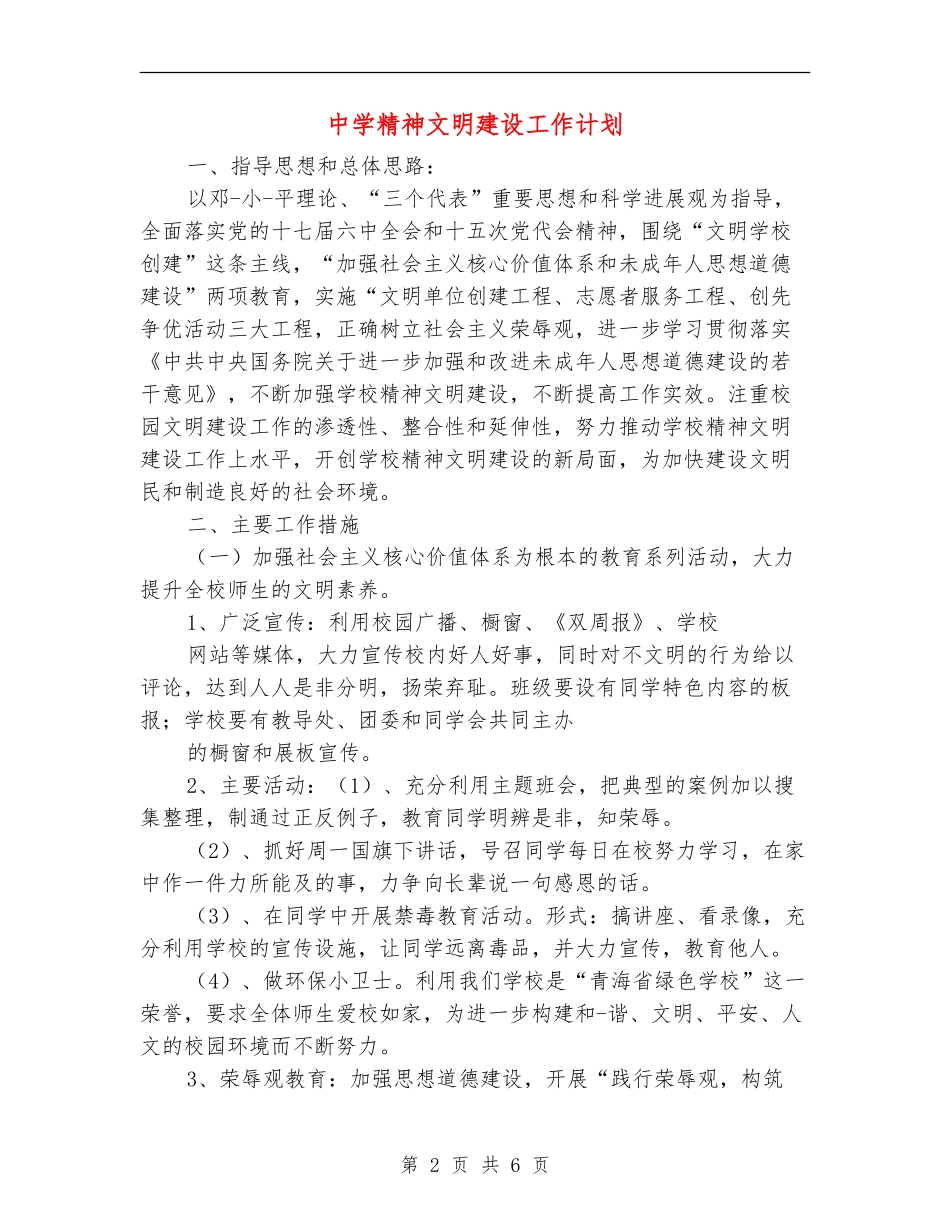 中学精神文明建设工作计划_第2页