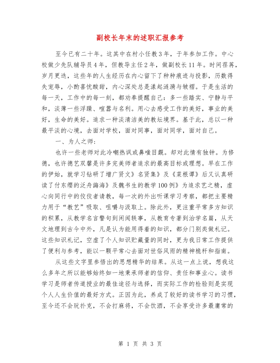 副校长年末的述职汇报参考_第1页