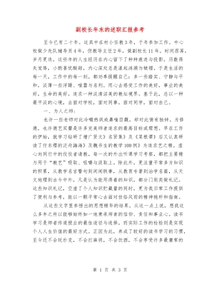 副校长年末的述职汇报参考