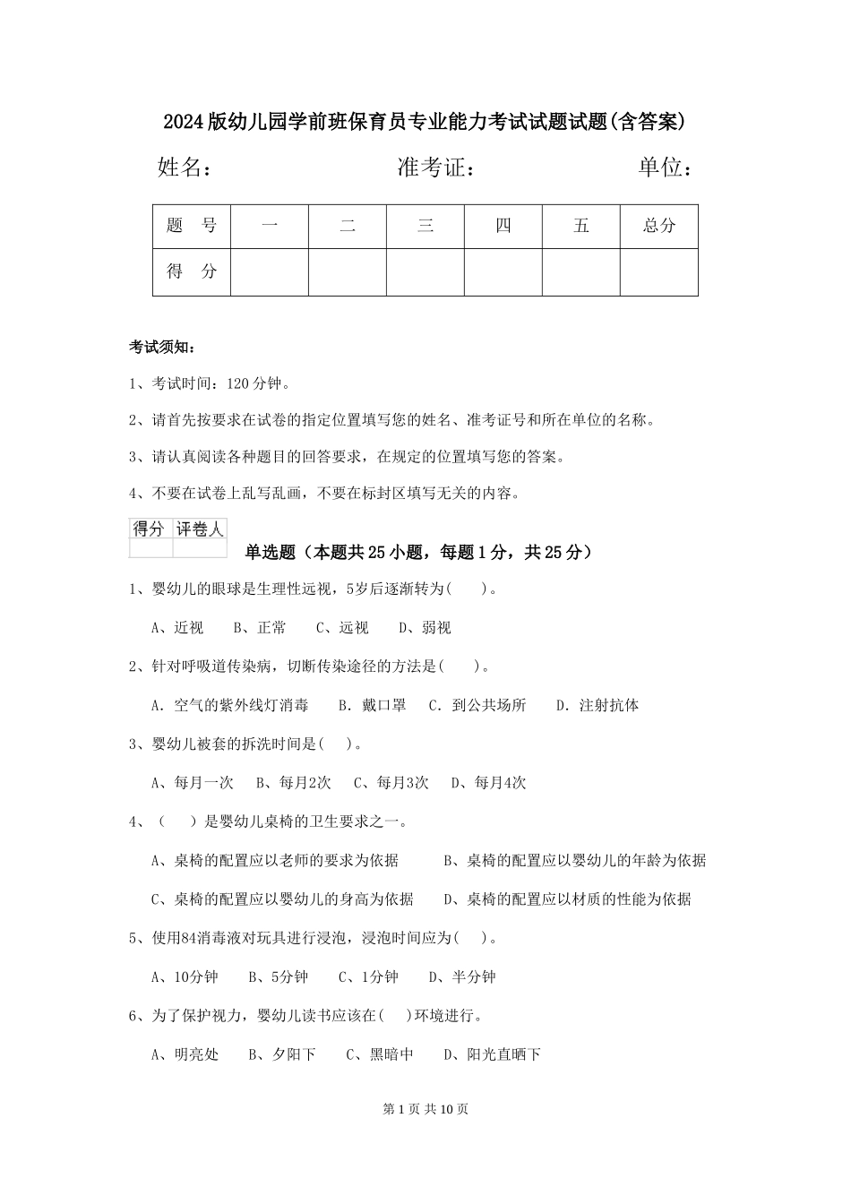 2024版幼儿园学前班保育员专业能力考试试题试题(含答案)_第1页