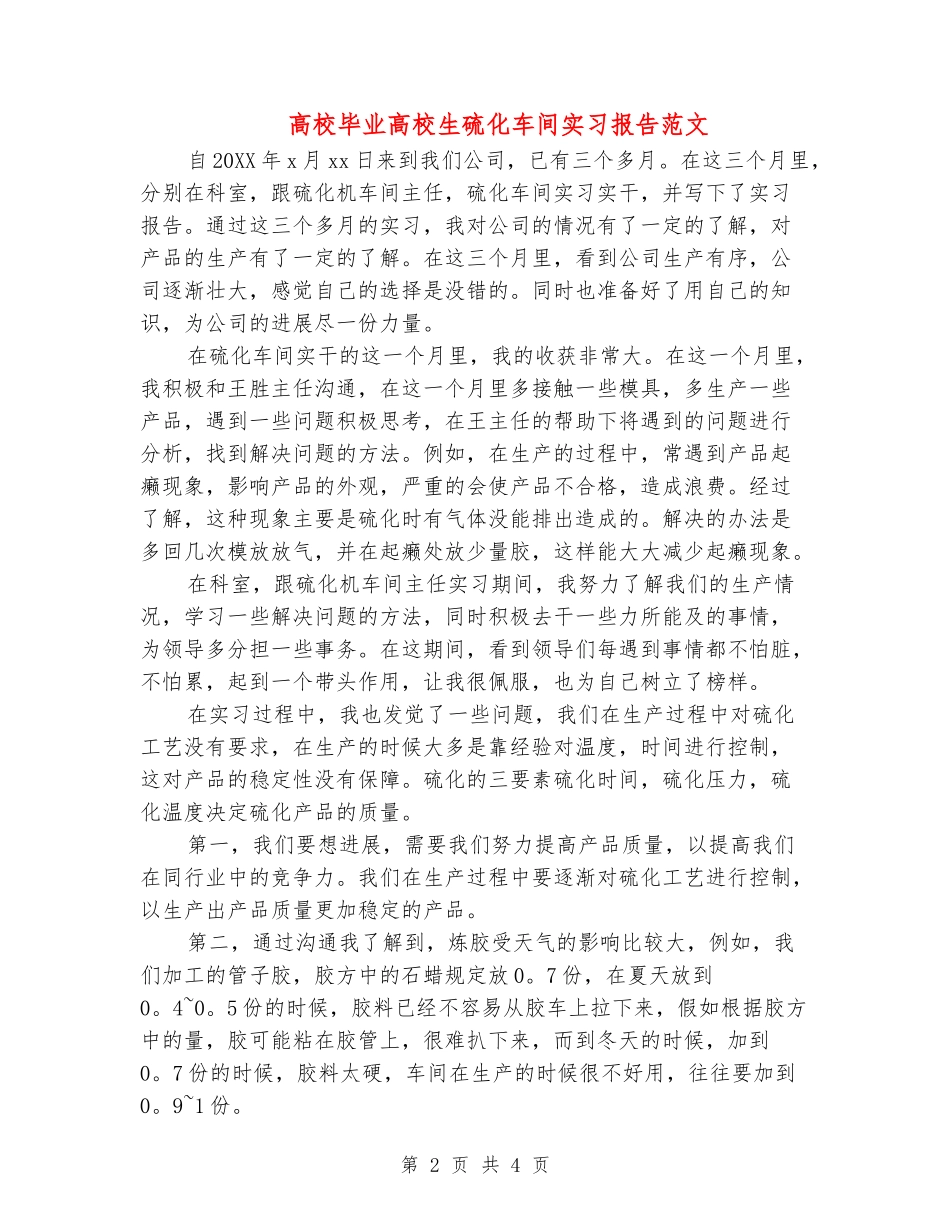 大学毕业大学生硫化车间实习报告范文_第2页