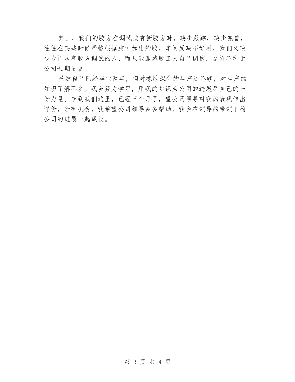 大学毕业大学生硫化车间实习报告范文_第3页