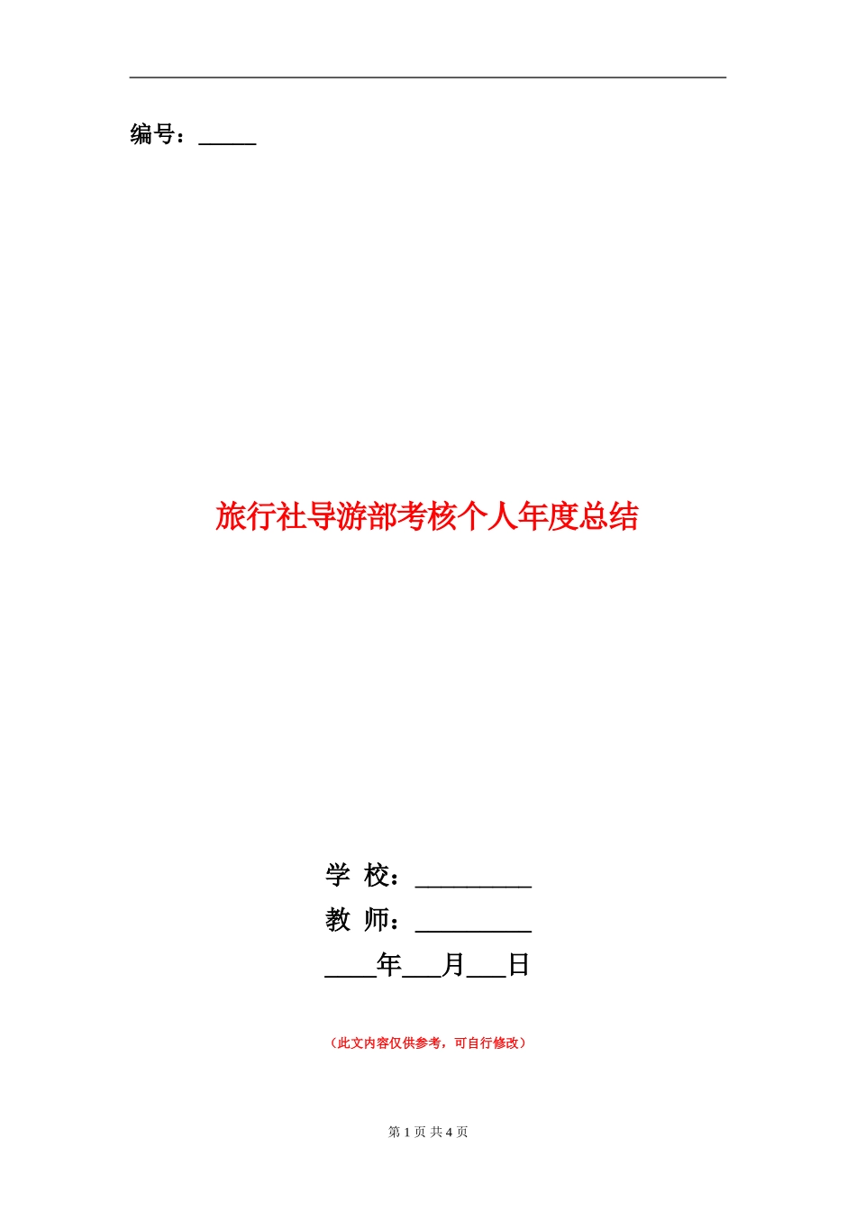 旅行社导游部考核个人年度总结_第1页