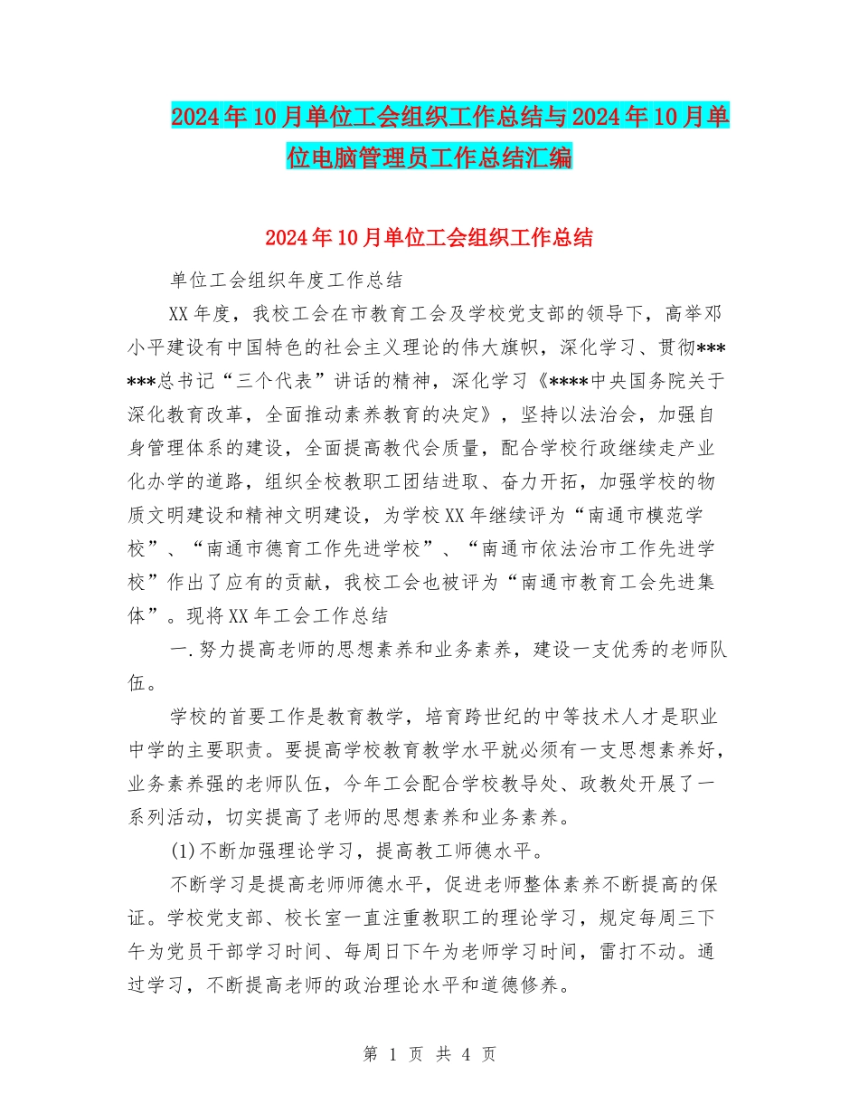 2024年10月单位工会组织工作总结与2024年10月单位电脑管理员工作总结汇编_第1页