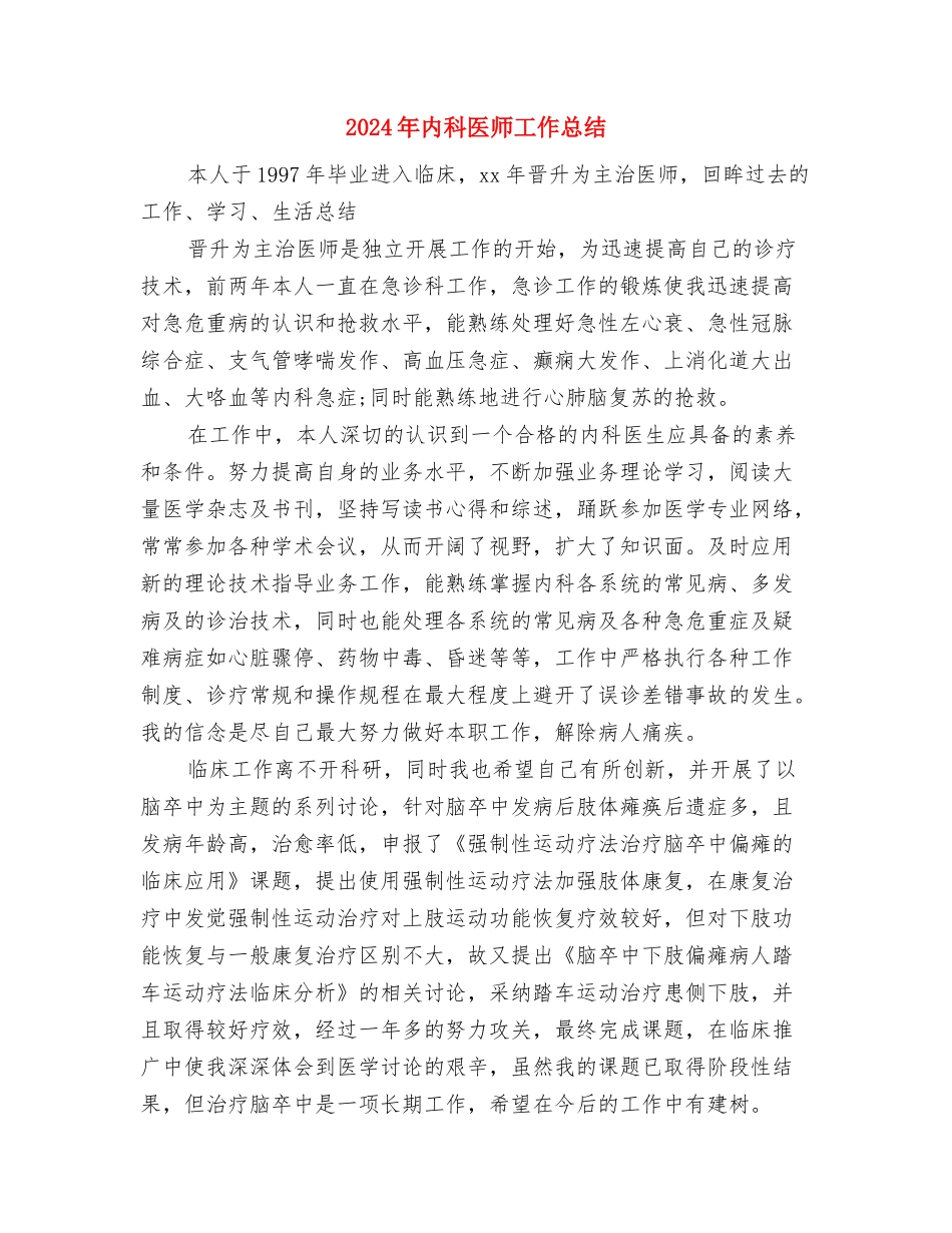 2024年内科医师个人总结范文与2024年内科医师工作总结汇编_第3页
