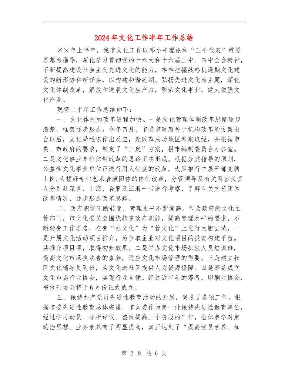 2024年文化工作半年工作总结_第2页