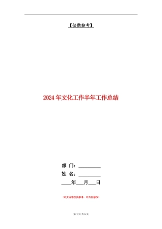 2024年文化工作半年工作总结