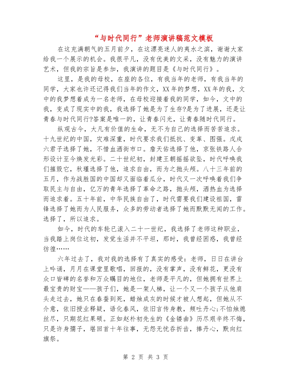 “与时代同行”教师演讲稿范文模板_第2页