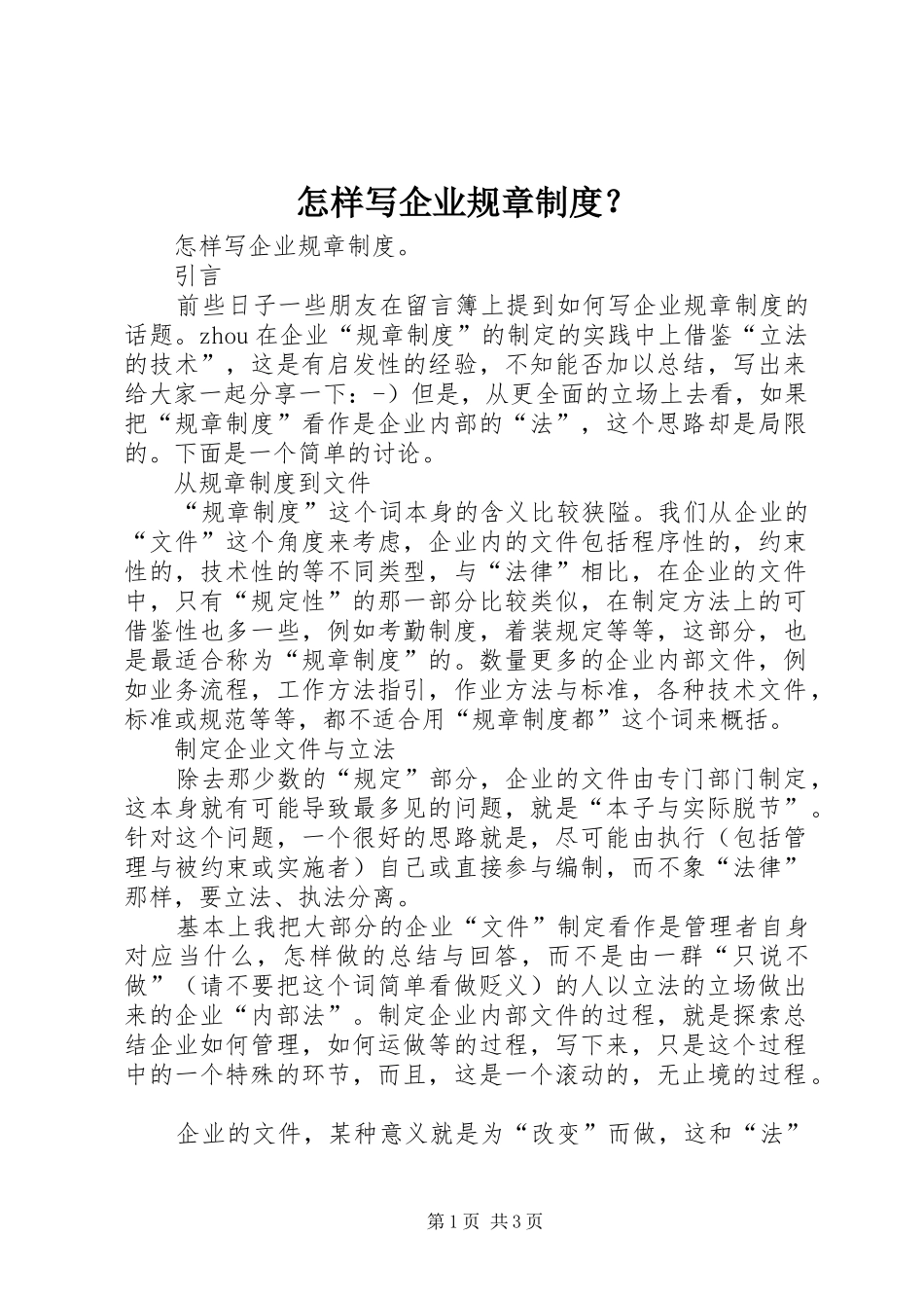 怎样写企业规章规章制度？  (2)_第1页
