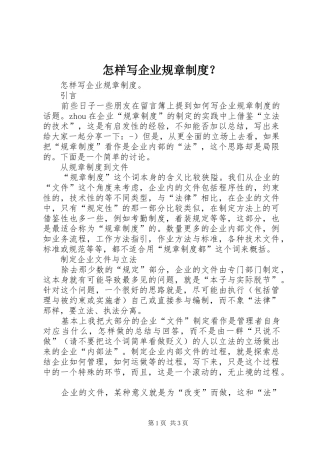 怎样写企业规章规章制度？  (2)