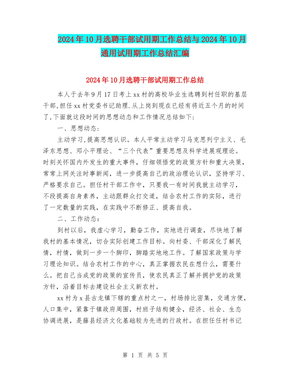 2024年10月选聘干部试用期工作总结与2024年10月通用试用期工作总结汇编_第1页