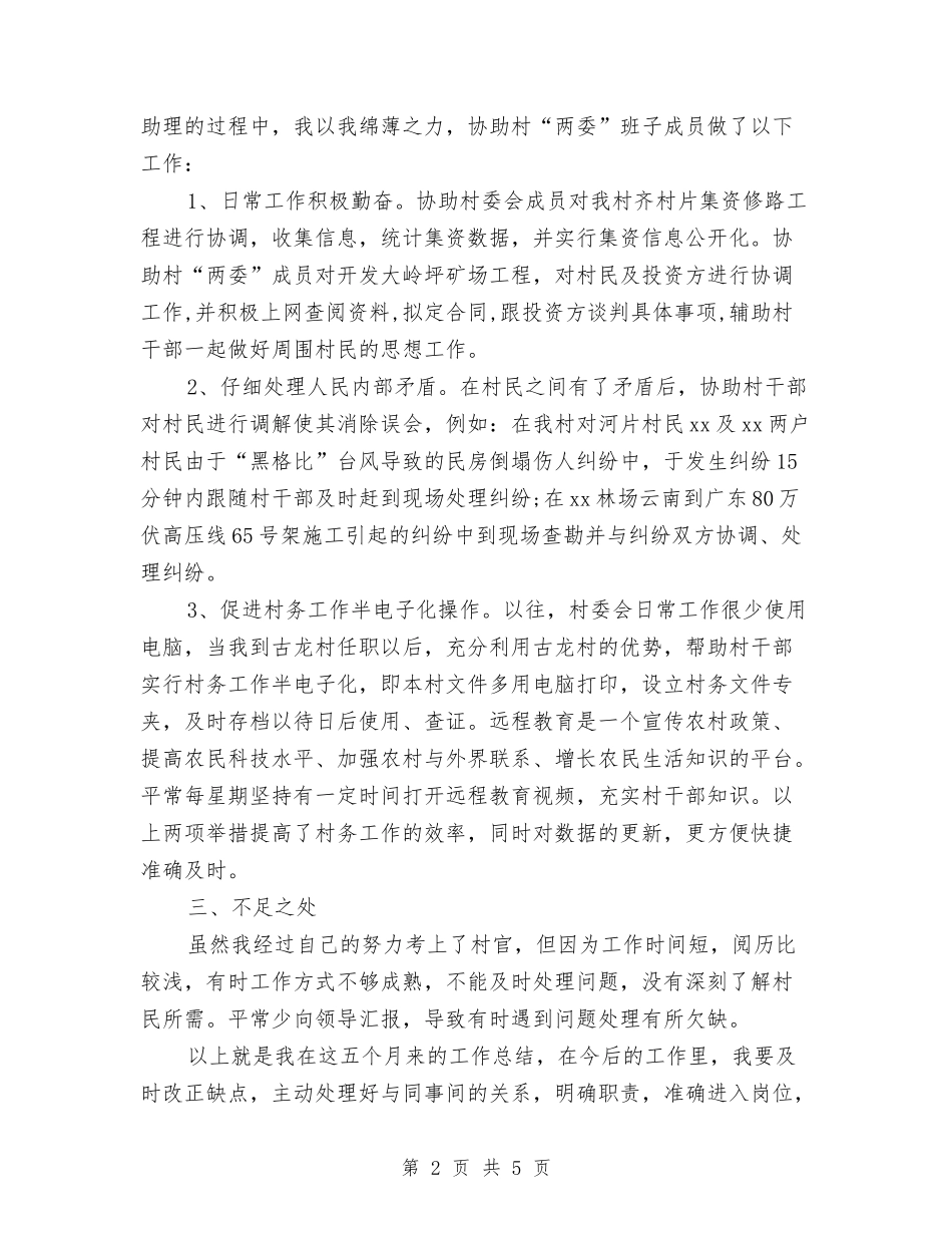 2024年10月选聘干部试用期工作总结与2024年10月通用试用期工作总结汇编_第2页