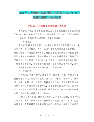 2024年10月选聘干部试用期工作总结与2024年10月通用试用期工作总结汇编