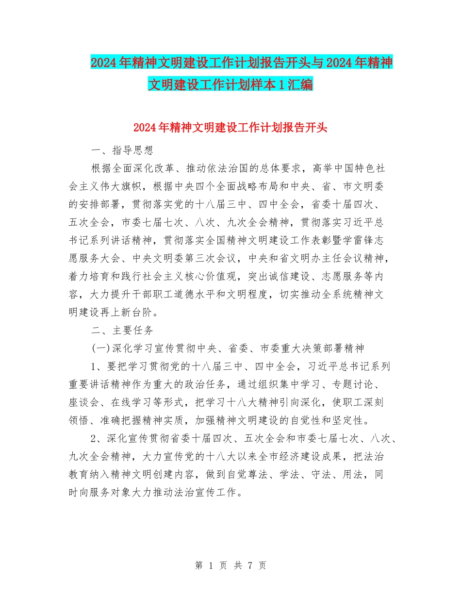 2024年精神文明建设工作计划报告开头与2024年精神文明建设工作计划样本1汇编_第1页