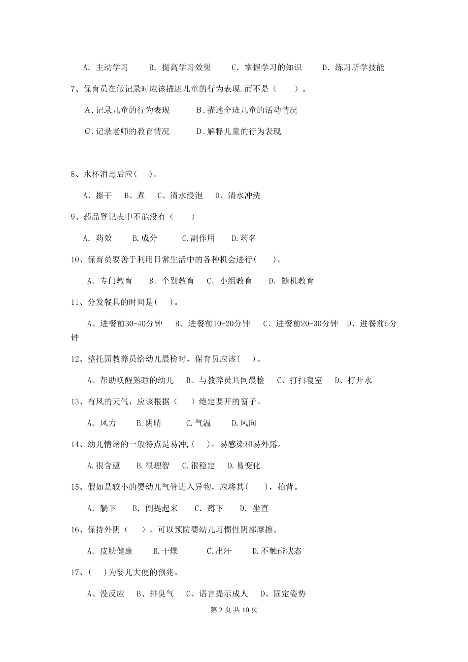 2024版保育员初级考试试题试卷及答案_第2页