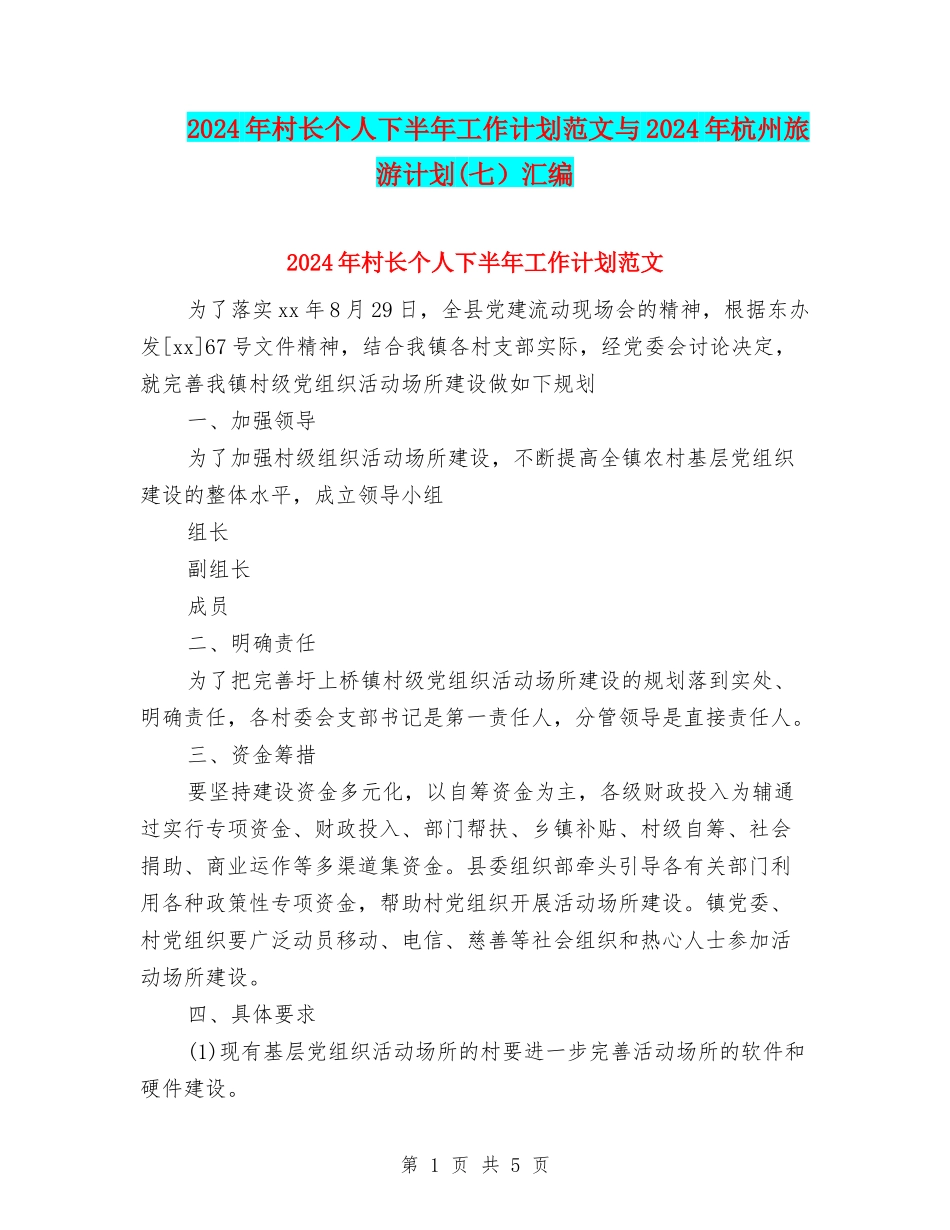 2024年村长个人下半年工作计划范文与2024年杭州旅游计划汇编_第1页