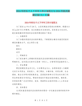 2024年村长个人下半年工作计划范文与2024年杭州旅游计划汇编