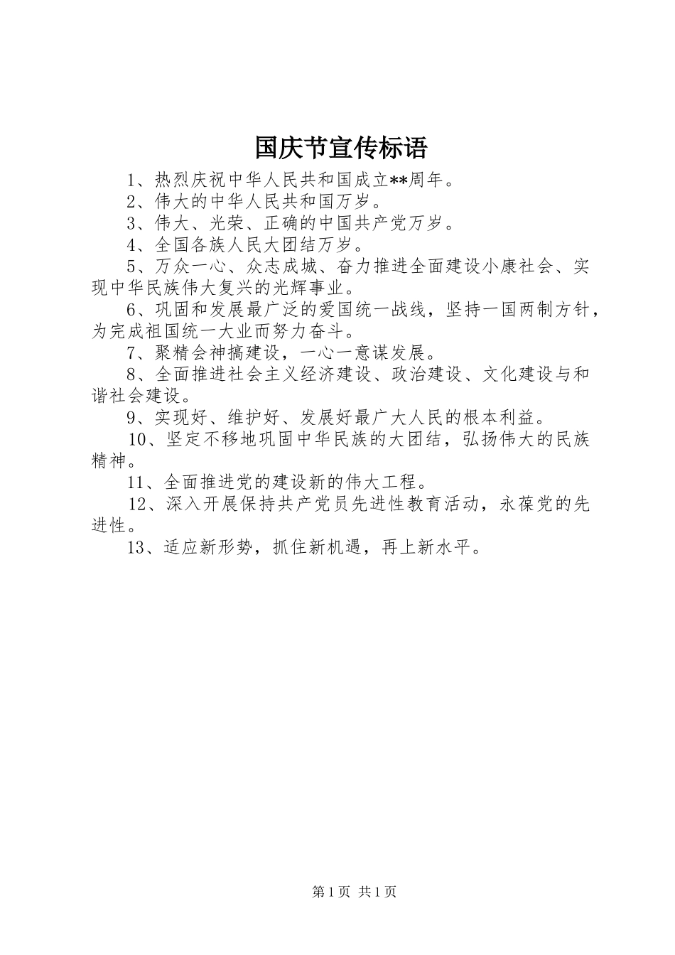 国庆节宣传标语集锦_第1页