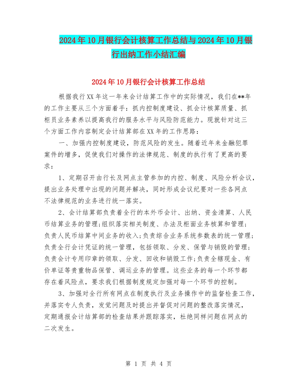 2024年10月银行会计核算工作总结与2024年10月银行出纳工作小结汇编_第1页