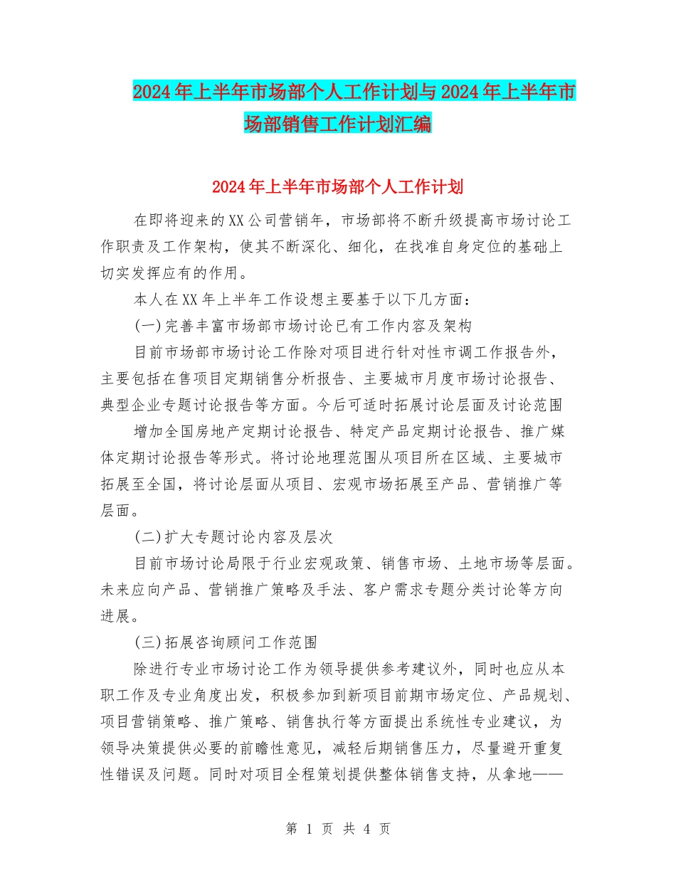 2024年上半年市场部个人工作计划与2024年上半年市场部销售工作计划汇编_第1页