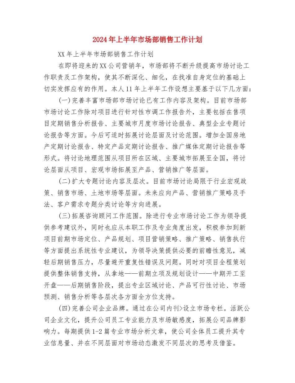 2024年上半年市场部个人工作计划与2024年上半年市场部销售工作计划汇编_第3页