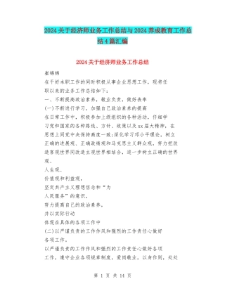 2024关于经济师业务工作总结与2024养成教育工作总结4篇汇编