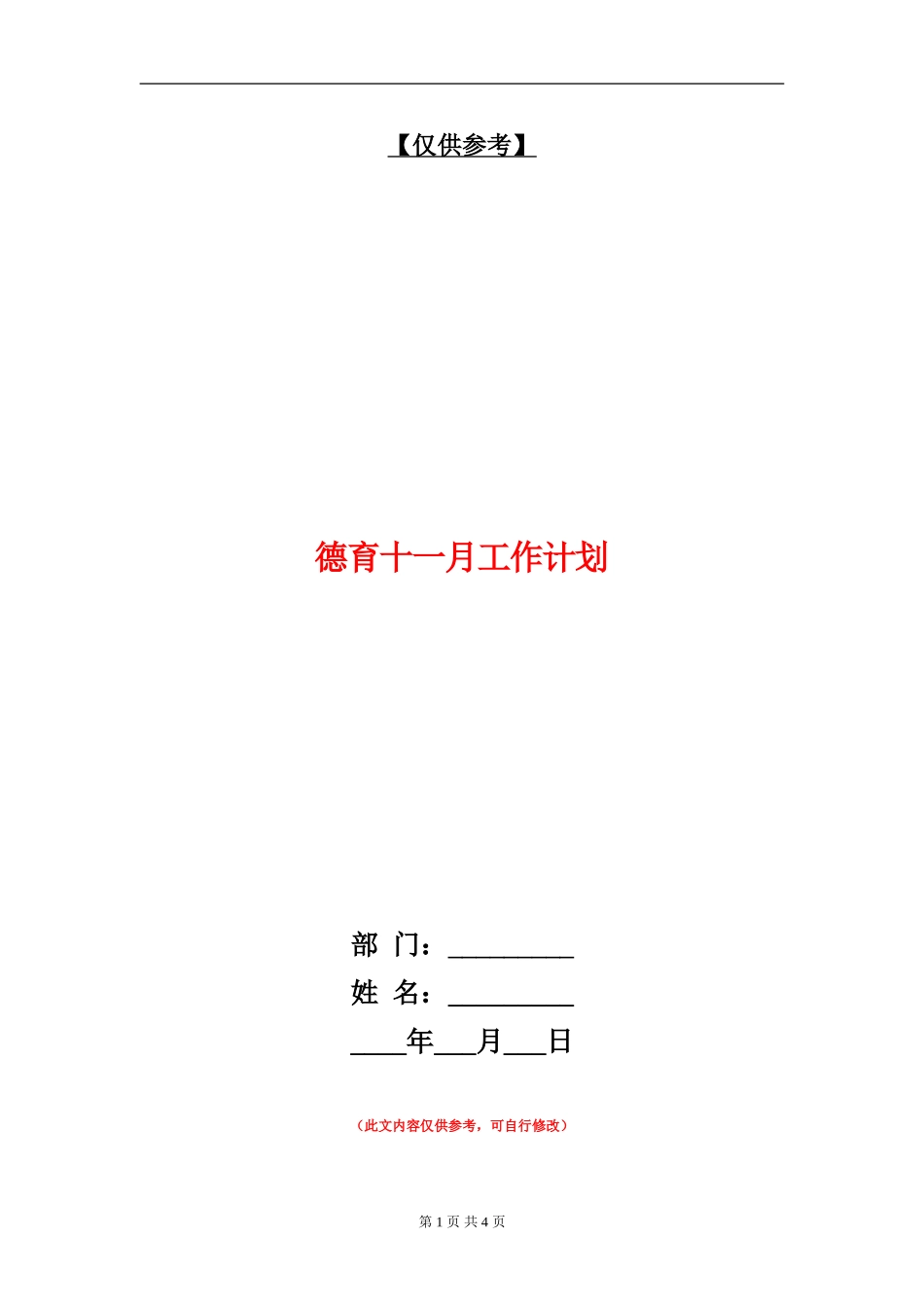 德育十一月工作计划_第1页