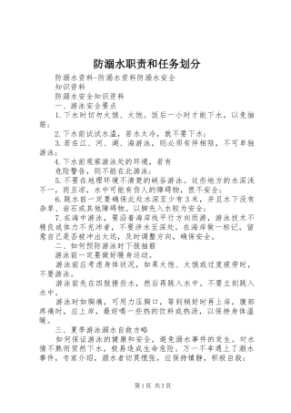 防溺水职责要求和任务划分 
