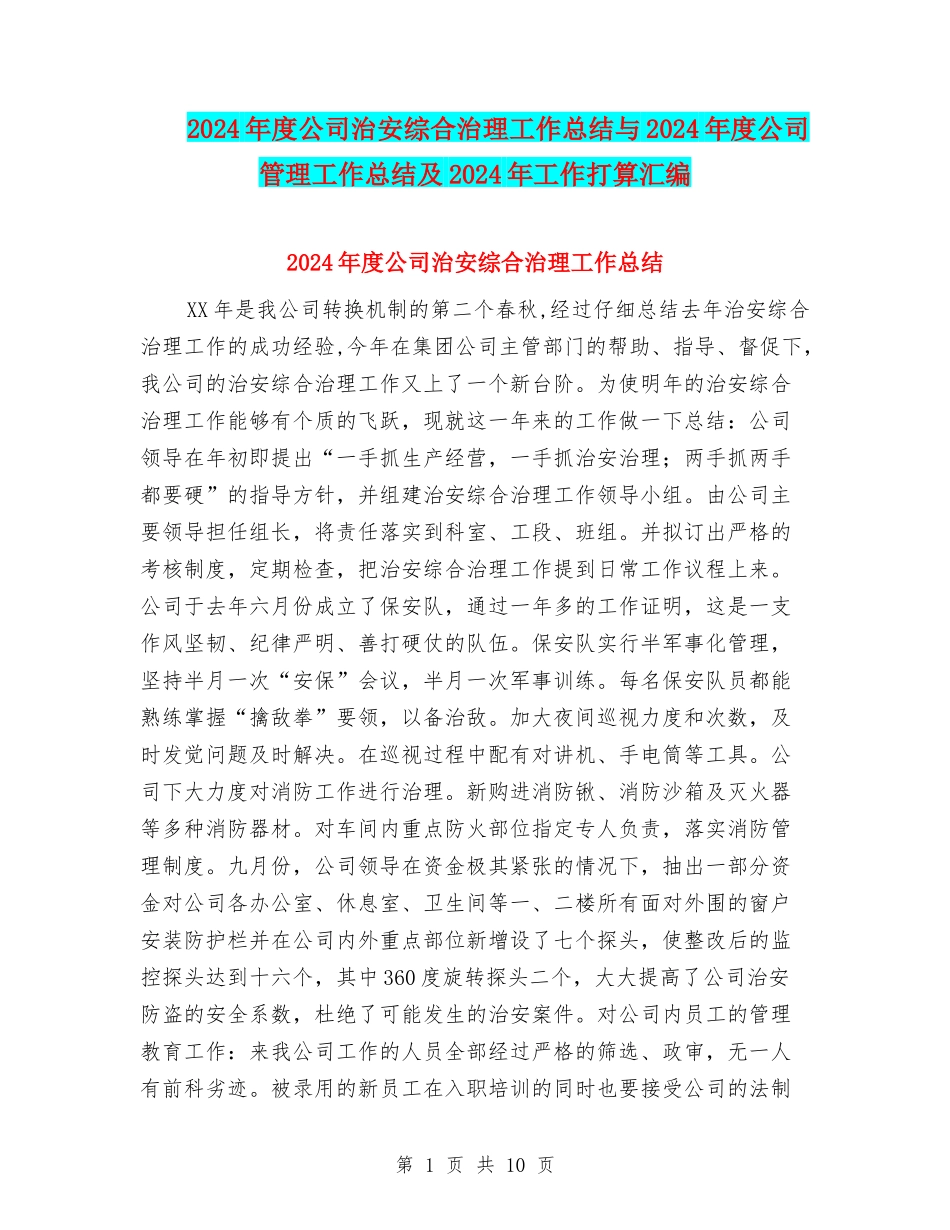 2024年度公司治安综合治理工作总结与2024年度公司管理工作总结及2024年工作打算汇编_第1页