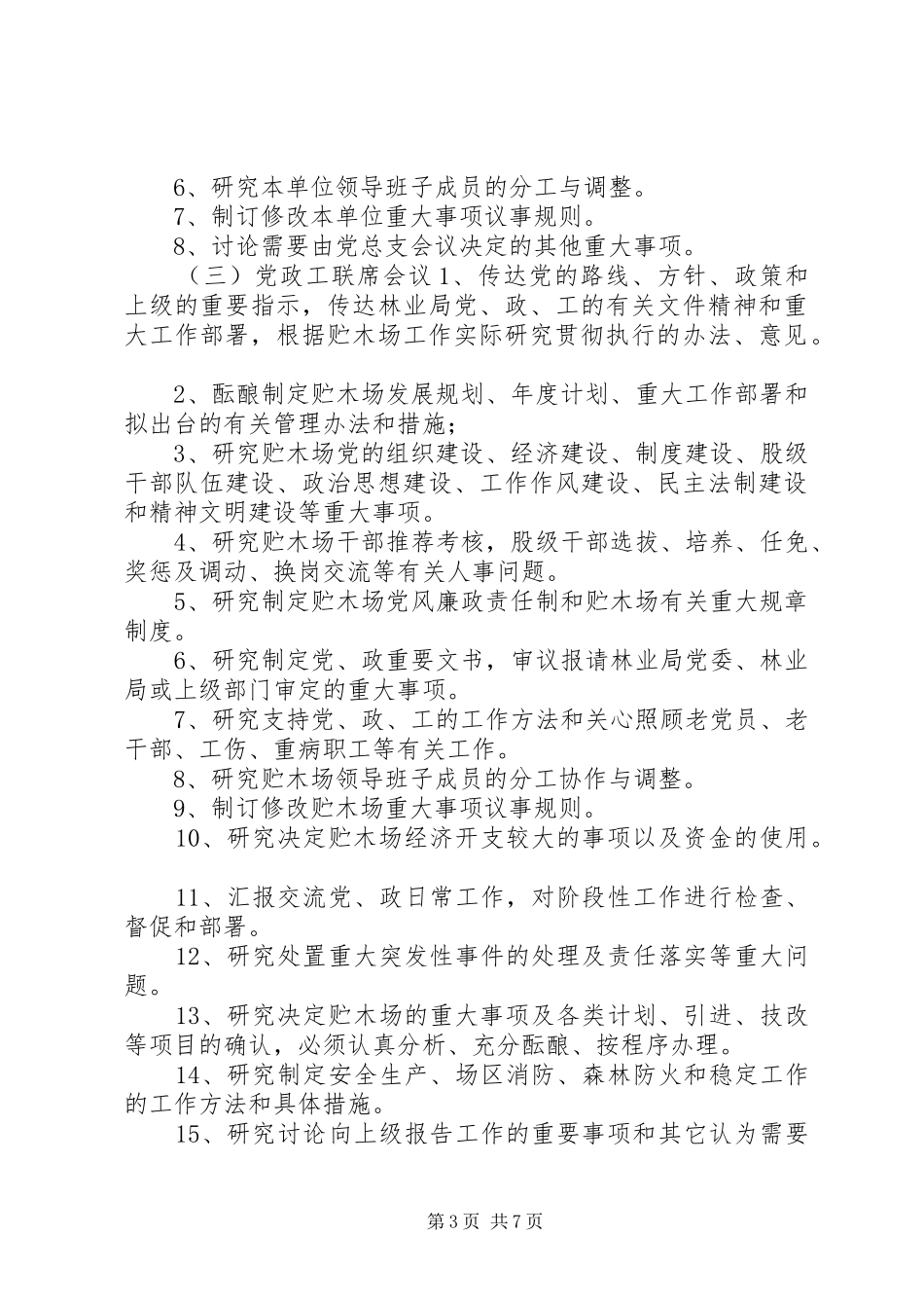 林业局贮木场议事规章制度_第3页