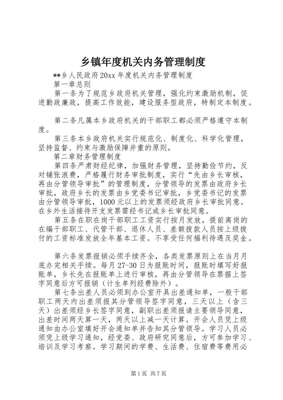 乡镇年度机关内务管理规章制度_第1页