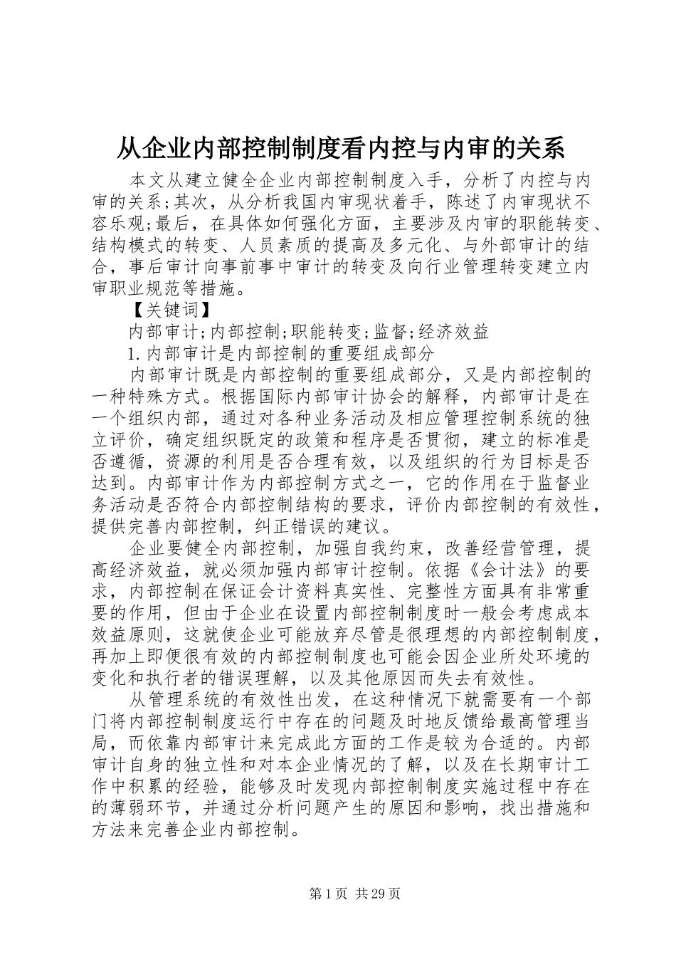 从企业内部控制规章制度看内控与内审的关系_第1页
