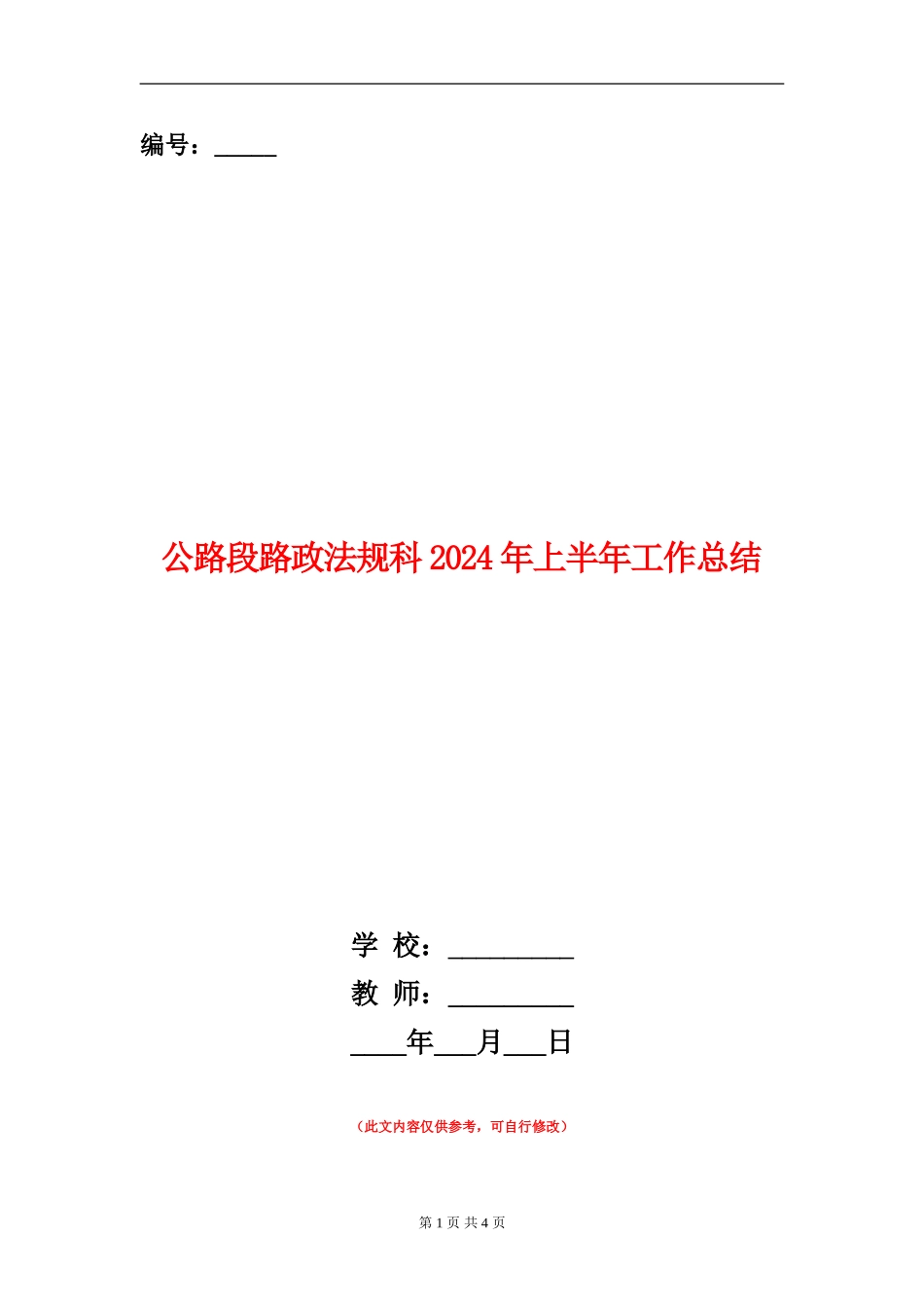 公路段路政法规科2024年上半年工作总结_第1页