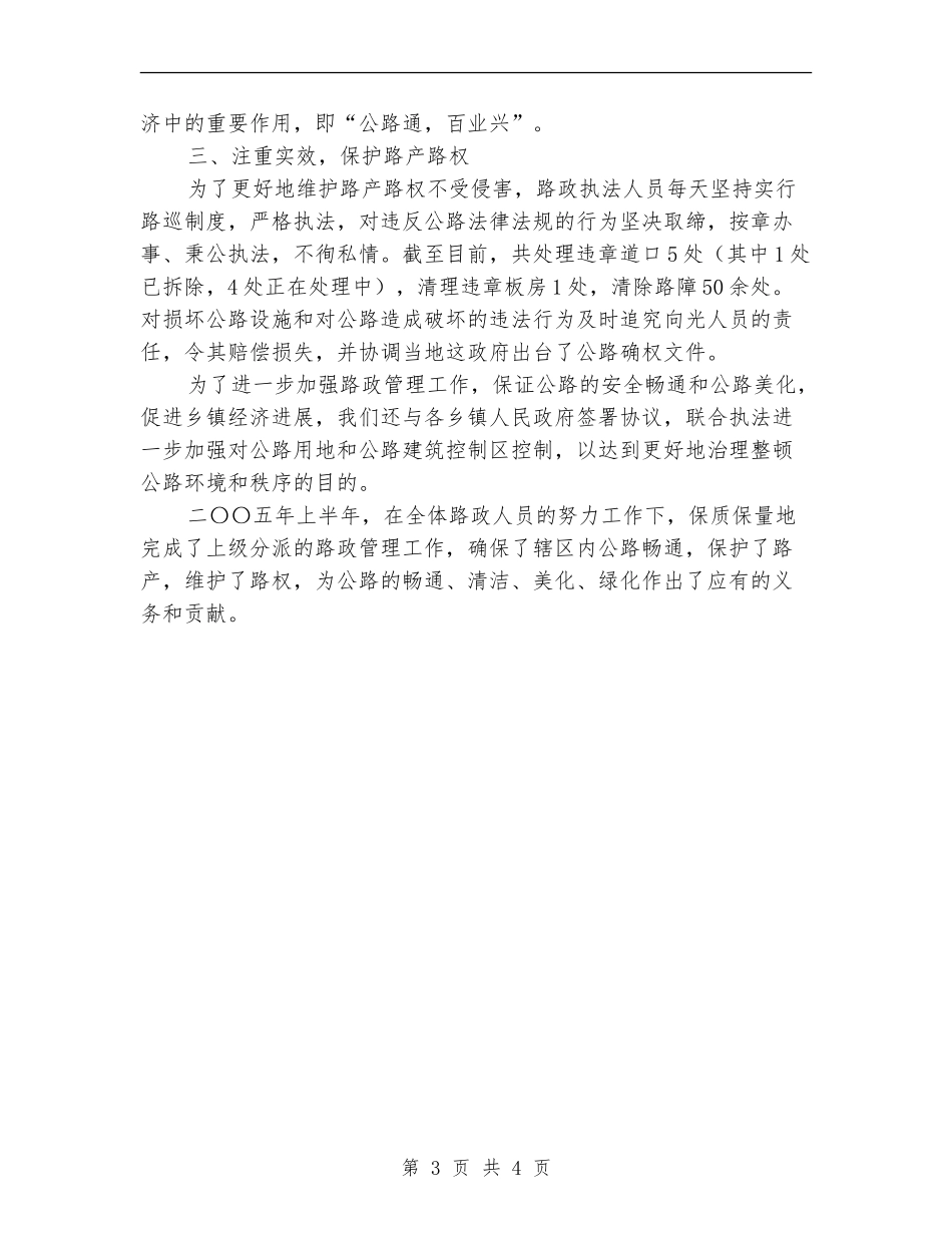 公路段路政法规科2024年上半年工作总结_第3页