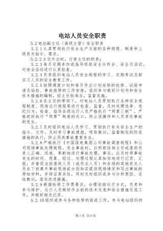 电站人员安全职责要求