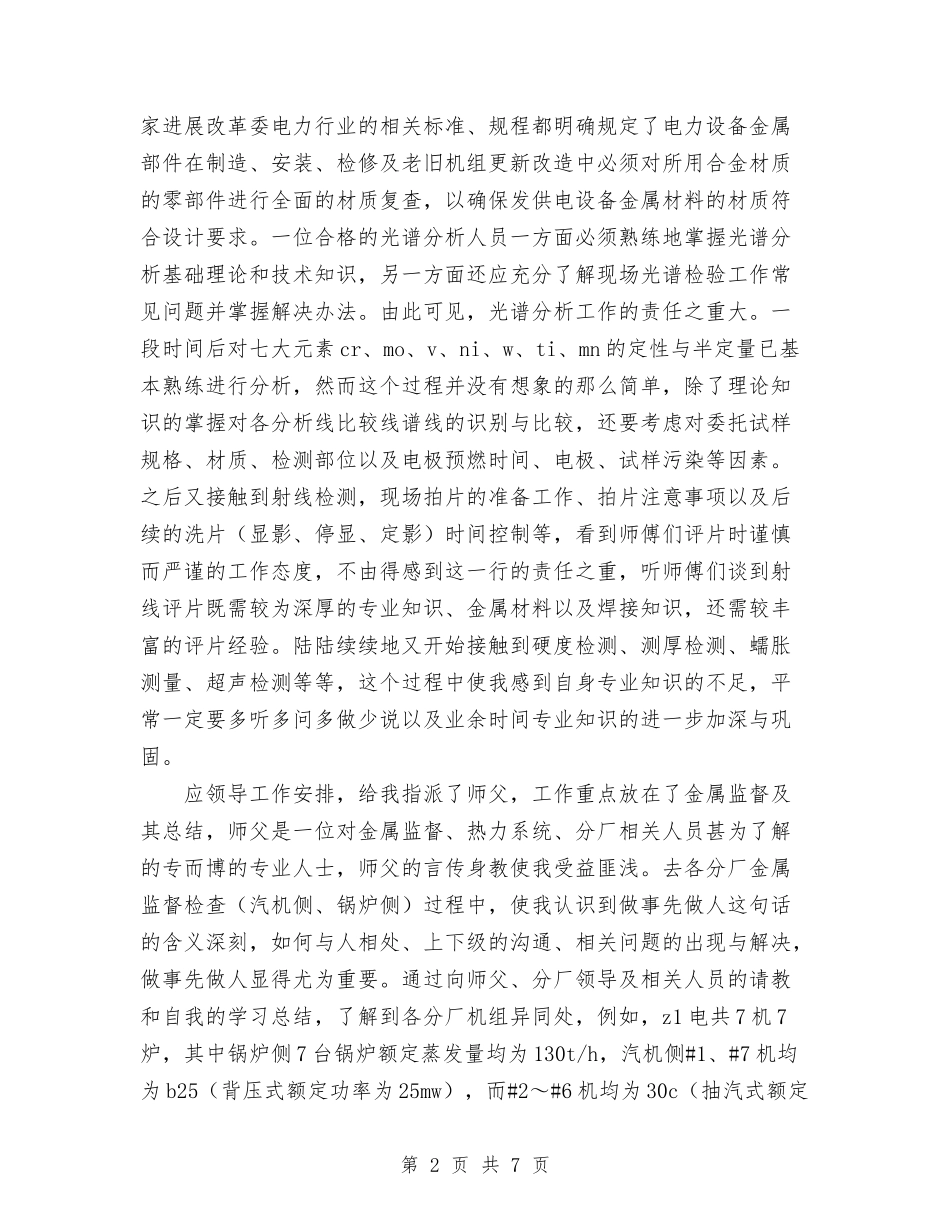 2024年热电公司个人总结范文与2024年热电公司行风建设第一阶段工作总结汇编_第2页